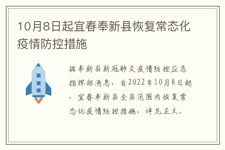 10月8日起宜春奉新县恢复常态化疫情防控措施