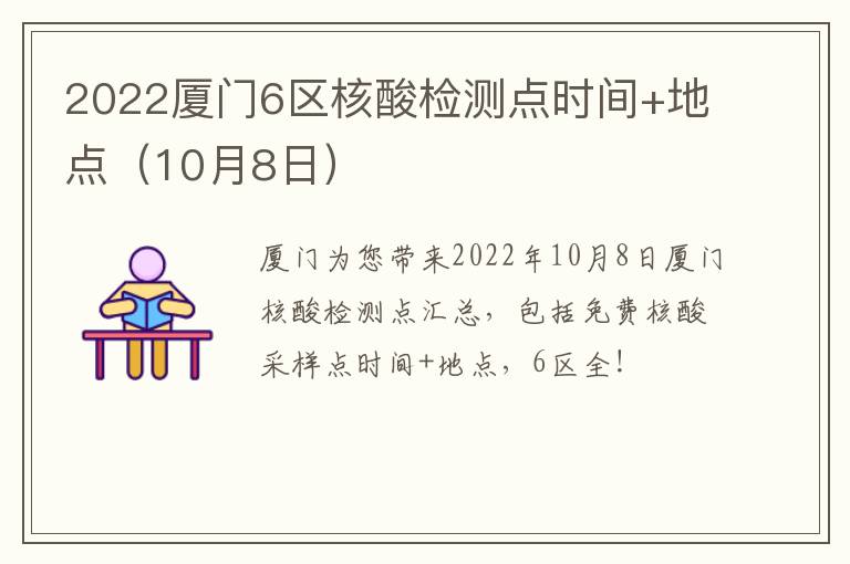 2022厦门6区核酸检测点时间+地点（10月8日）