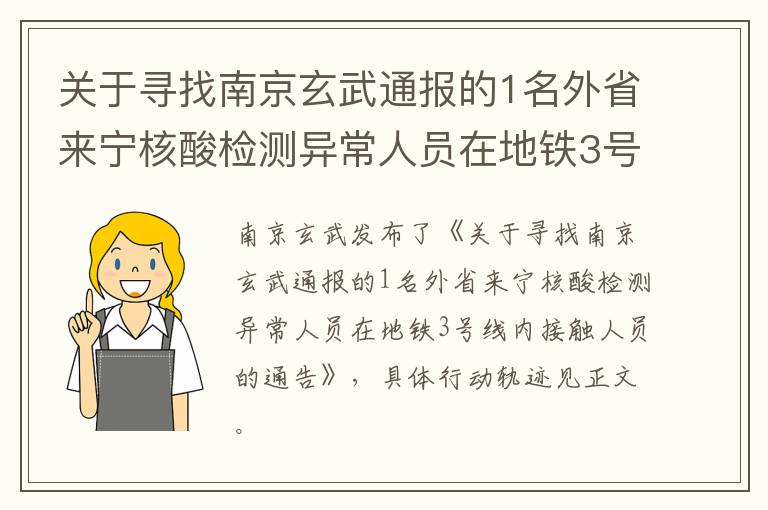 关于寻找南京玄武通报的1名外省来宁核酸检测异常人员在地铁3号线内接触人员的通告