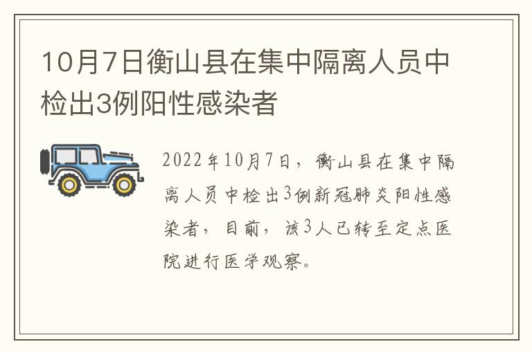 10月7日衡山县在集中隔离人员中检出3例阳性感染者