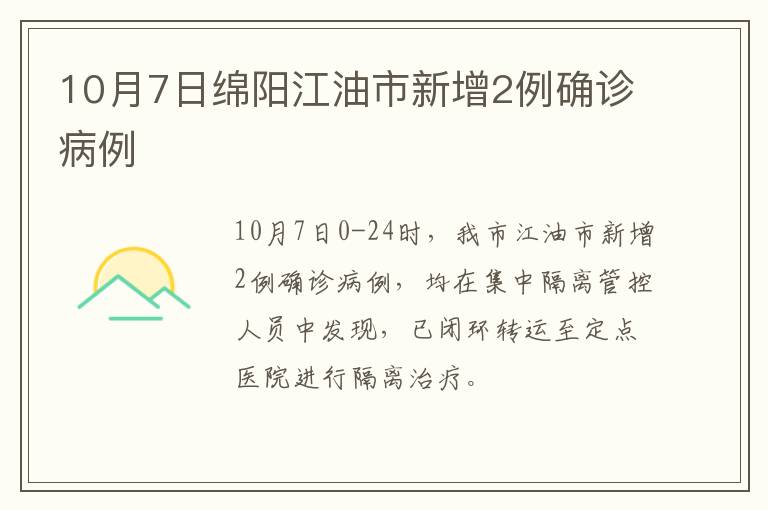 10月7日绵阳江油市新增2例确诊病例