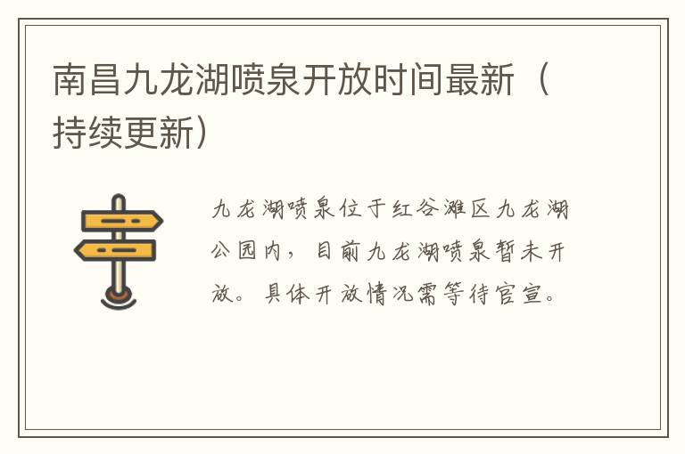 南昌九龙湖喷泉开放时间最新（持续更新）