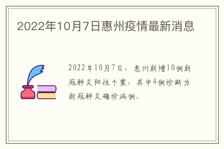 2022年10月7日惠州疫情最新消息