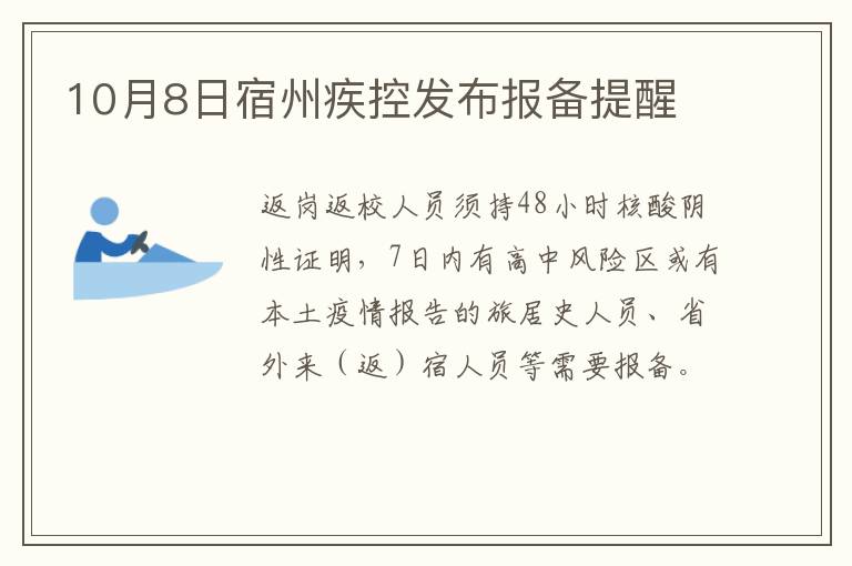 10月8日宿州疾控发布报备提醒