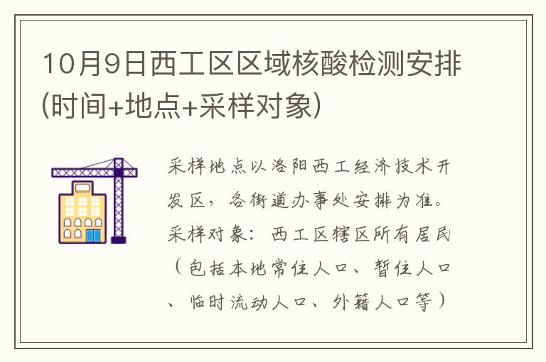 10月9日西工区区域核酸检测安排(时间+地点+采样对象)