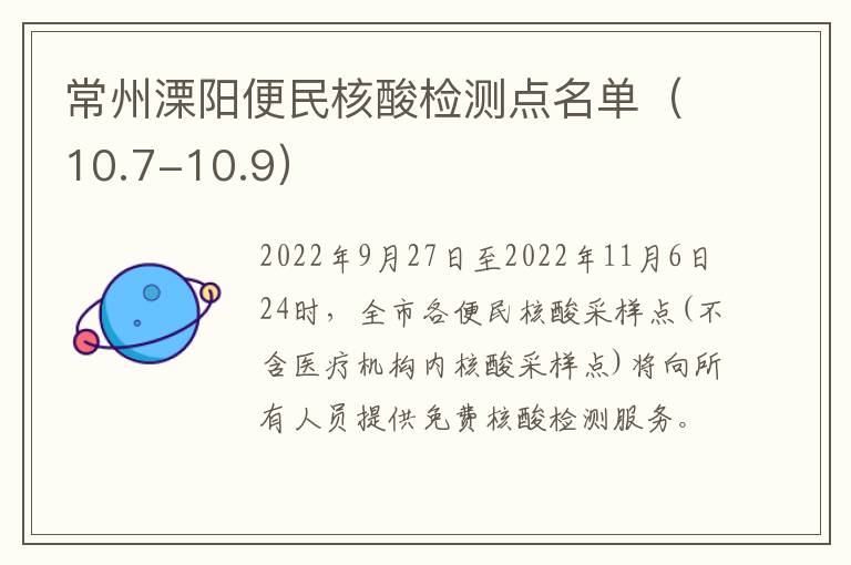 常州溧阳便民核酸检测点名单（10.7-10.9）