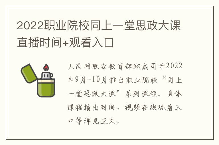 2022职业院校同上一堂思政大课直播时间+观看入口