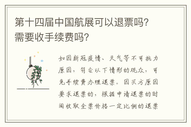 第十四届中国航展可以退票吗？需要收手续费吗？