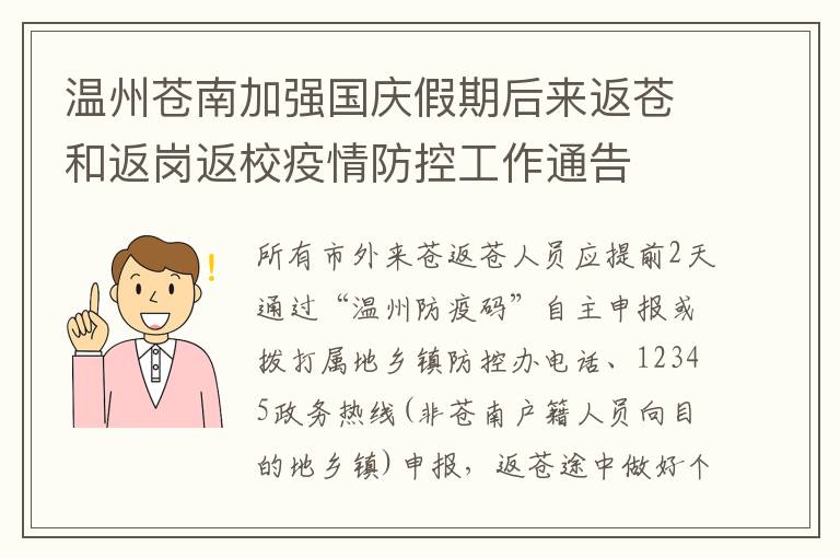 温州苍南加强国庆假期后来返苍和返岗返校疫情防控工作通告