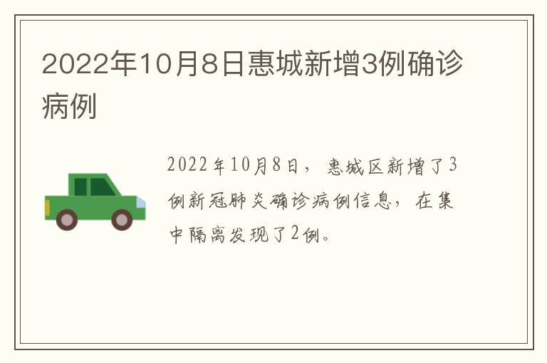 2022年10月8日惠城新增3例确诊病例