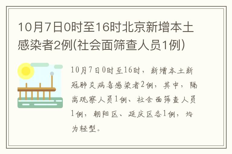 10月7日0时至16时北京新增本土感染者2例(社会面筛查人员1例)