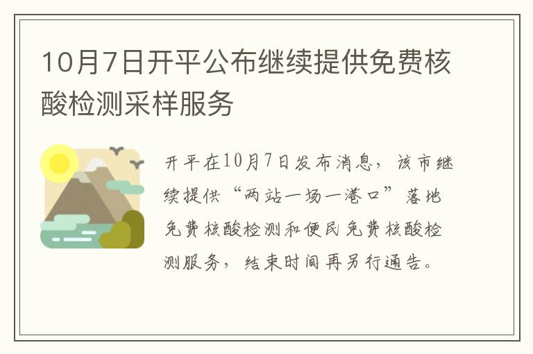 10月7日开平公布继续提供免费核酸检测采样服务