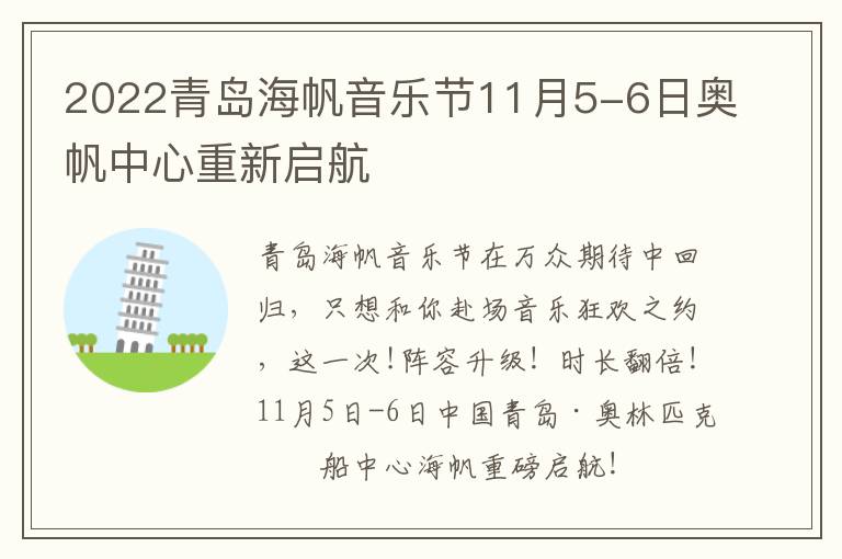 2022青岛海帆音乐节11月5-6日奥帆中心重新启航