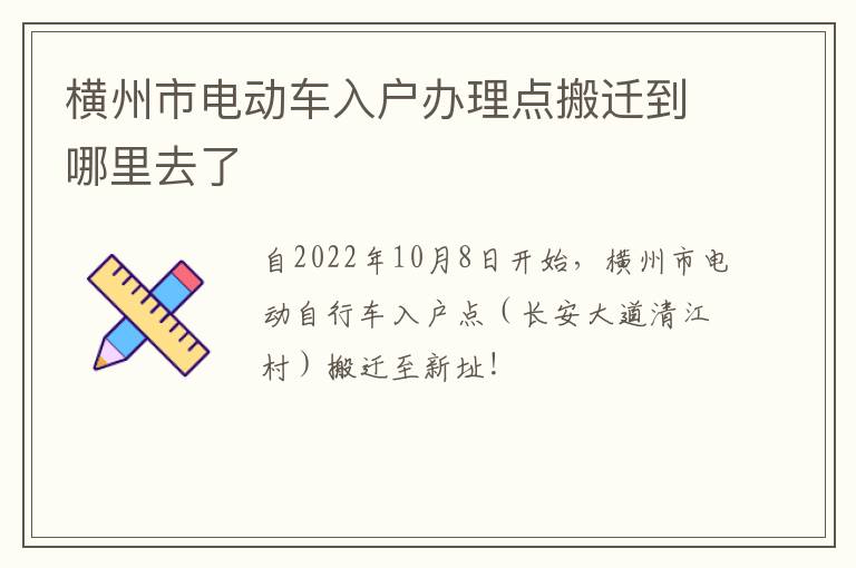 横州市电动车入户办理点搬迁到哪里去了