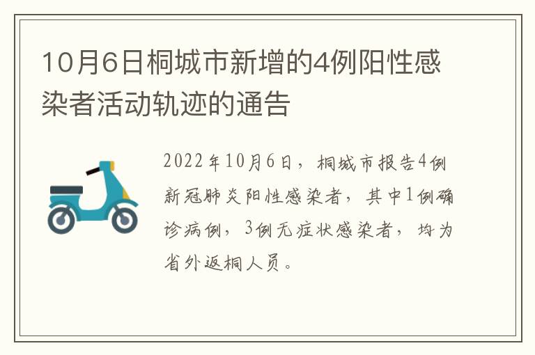 10月6日桐城市新增的4例阳性感染者活动轨迹的通告