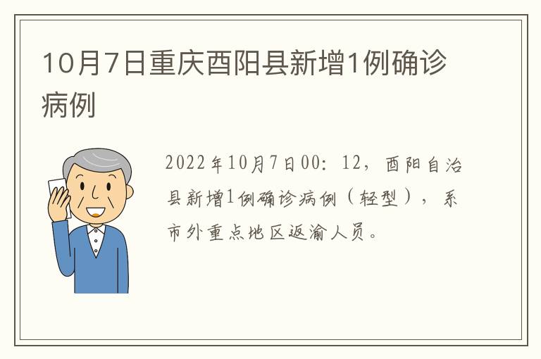 10月7日重庆酉阳县新增1例确诊病例