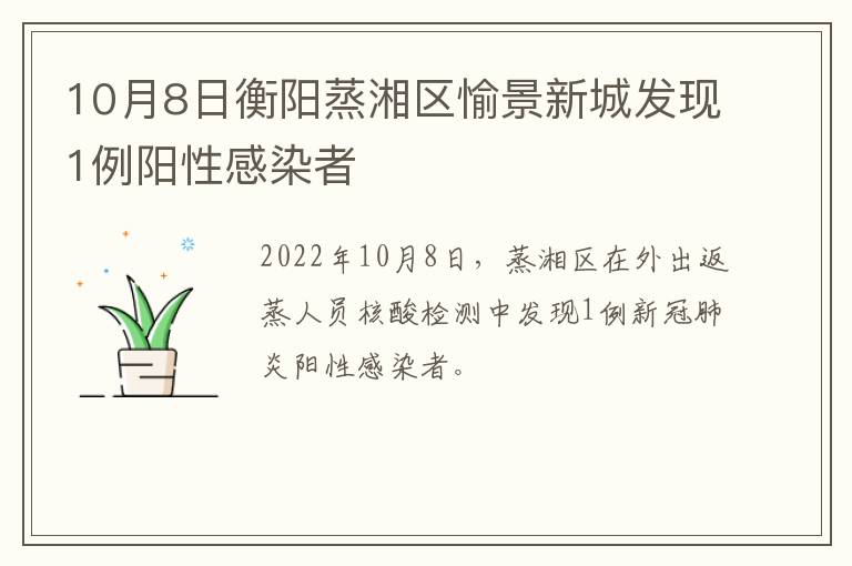 10月8日衡阳蒸湘区愉景新城发现1例阳性感染者