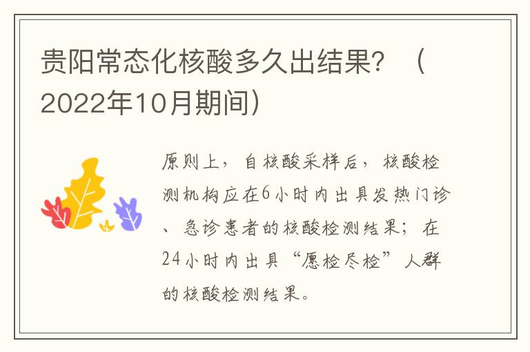 贵阳常态化核酸多久出结果？（2022年10月期间）