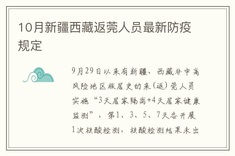 10月新疆西藏返莞人员最新防疫规定