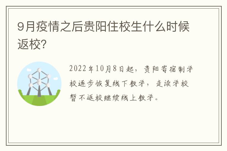 9月疫情之后贵阳住校生什么时候返校？