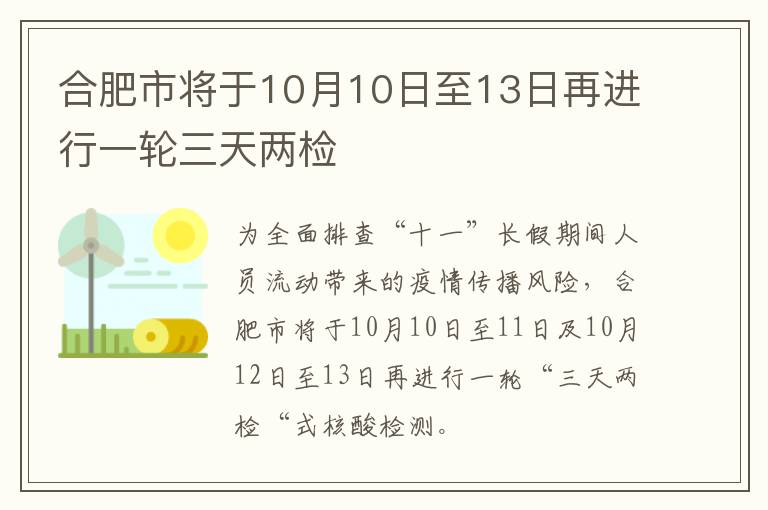 合肥市将于10月10日至13日再进行一轮三天两检