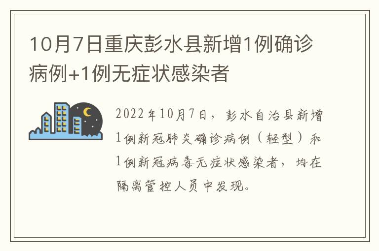 10月7日重庆彭水县新增1例确诊病例+1例无症状感染者