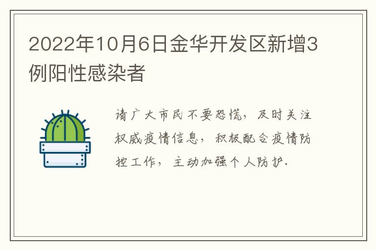 2022年10月6日金华开发区新增3例阳性感染者