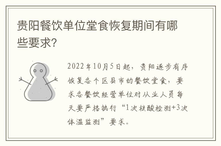 贵阳餐饮单位堂食恢复期间有哪些要求？