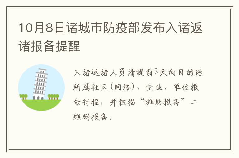 10月8日诸城市防疫部发布入诸返诸报备提醒