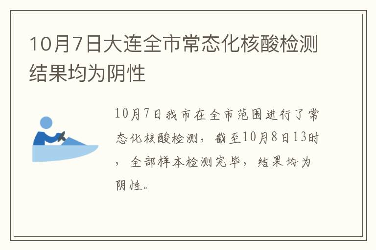 10月7日大连全市常态化核酸检测结果均为阴性