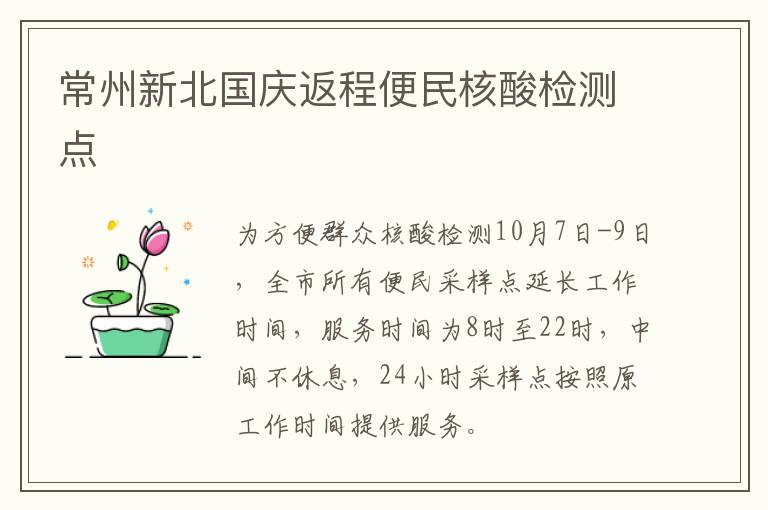 常州新北国庆返程便民核酸检测点
