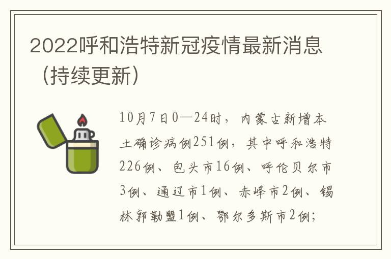 2022呼和浩特新冠疫情最新消息（持续更新）