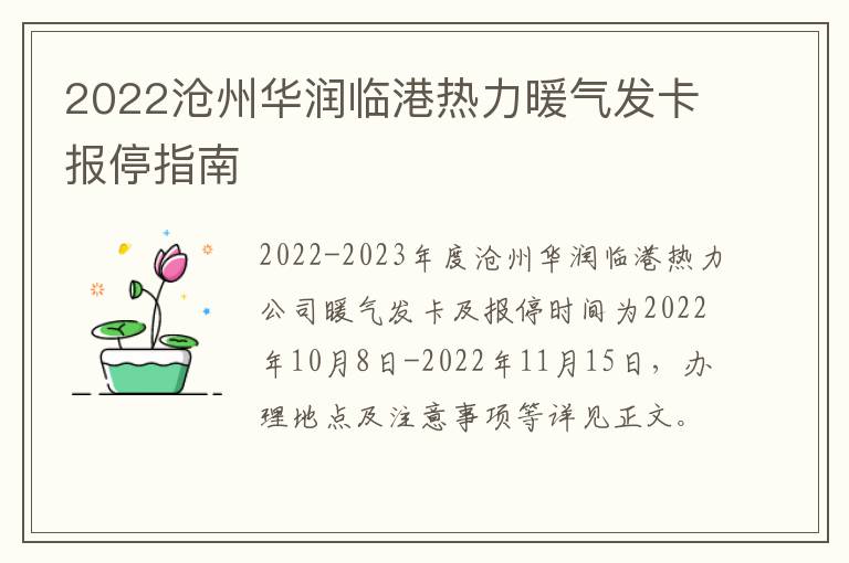 2022沧州华润临港热力暖气发卡报停指南