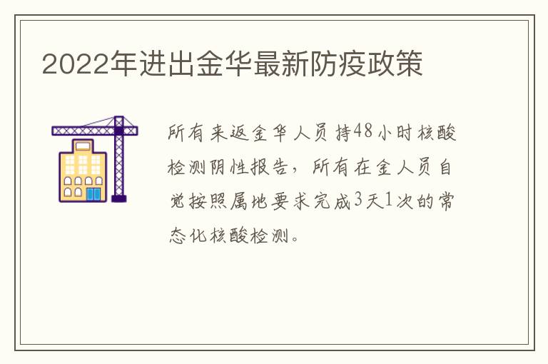 2022年进出金华最新防疫政策