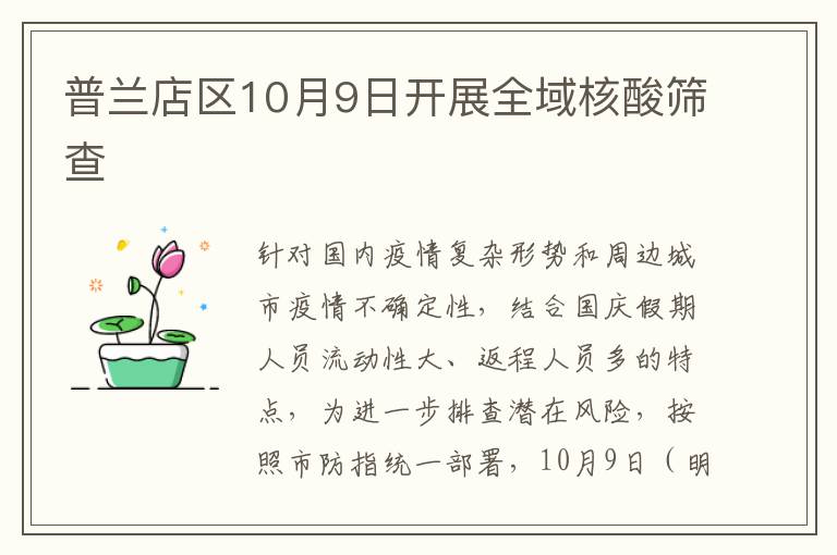 普兰店区10月9日开展全域核酸筛查
