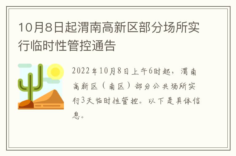 10月8日起渭南高新区部分场所实行临时性管控通告