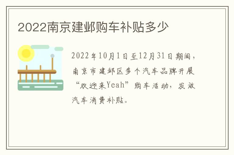 2022南京建邺购车补贴多少