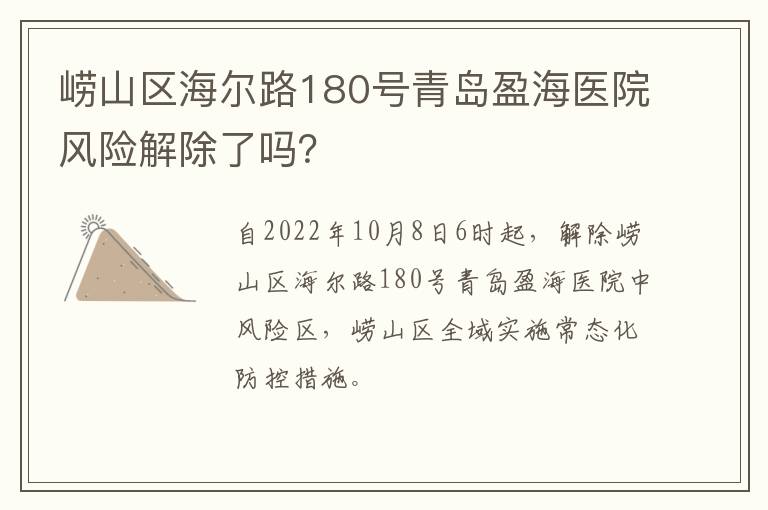 崂山区海尔路180号青岛盈海医院风险解除了吗？