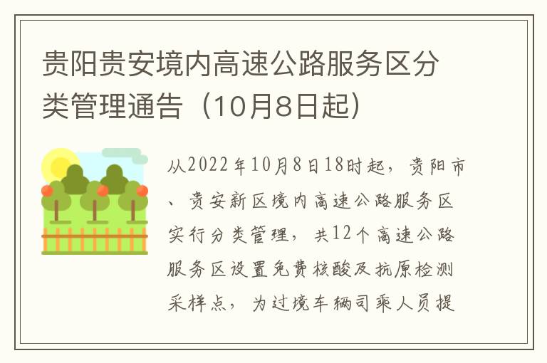 贵阳贵安境内高速公路服务区分类管理通告（10月8日起）