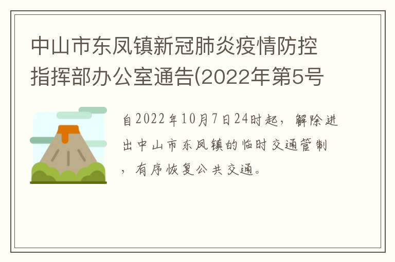 中山市东凤镇新冠肺炎疫情防控指挥部办公室通告(2022年第5号)