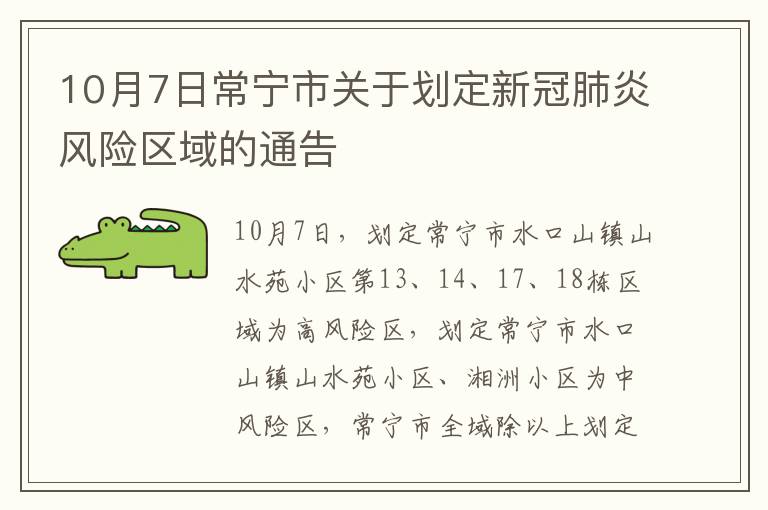 10月7日常宁市关于划定新冠肺炎风险区域的通告