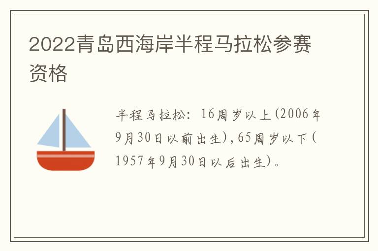 2022青岛西海岸半程马拉松参赛资格