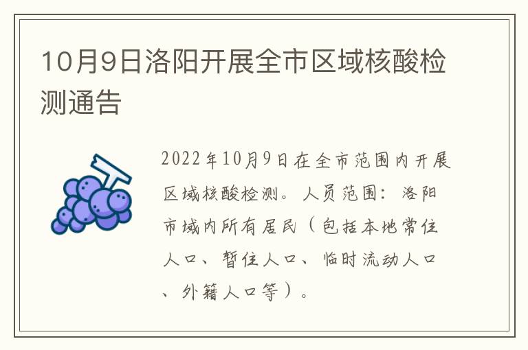 10月9日洛阳开展全市区域核酸检测通告