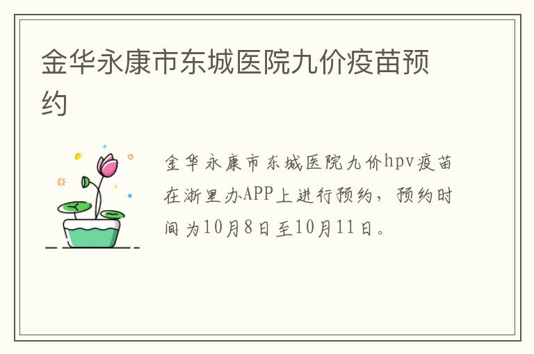 金华永康市东城医院九价疫苗预约