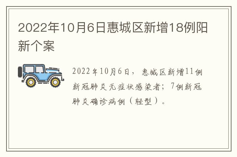 2022年10月6日惠城区新增18例阳新个案