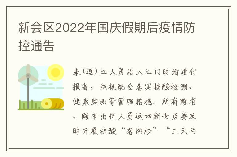 新会区2022年国庆假期后疫情防控通告