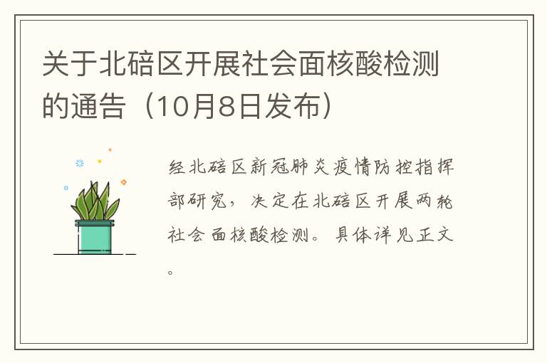 关于北碚区开展社会面核酸检测的通告（10月8日发布）