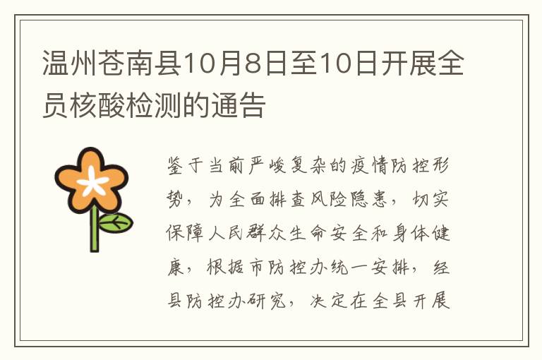 温州苍南县10月8日至10日开展全员核酸检测的通告