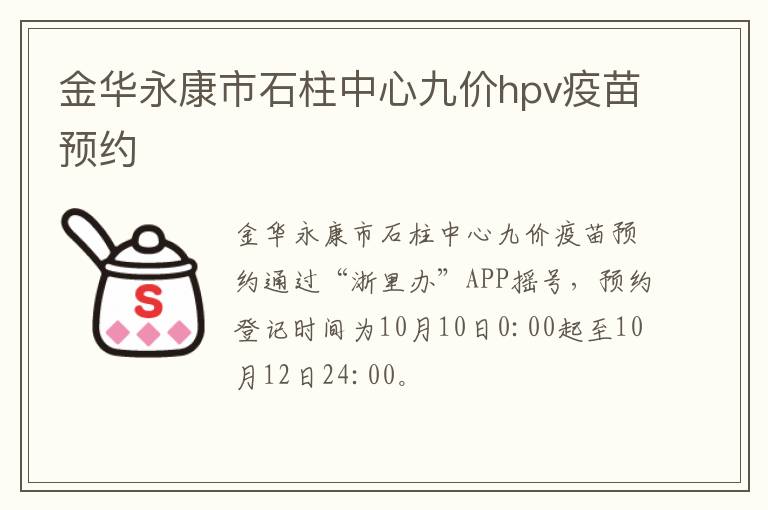 金华永康市石柱中心九价hpv疫苗预约