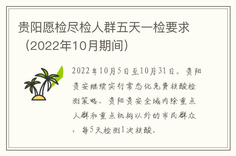 贵阳愿检尽检人群五天一检要求（2022年10月期间）